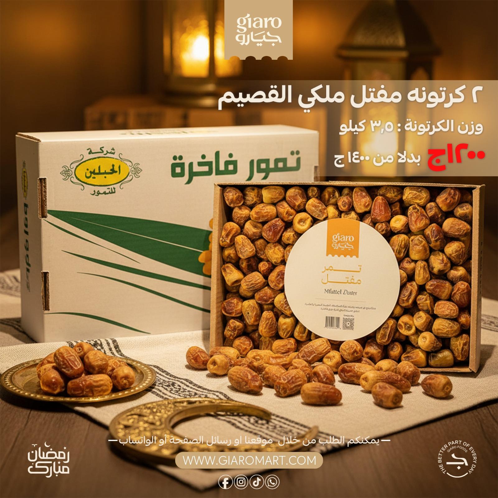 2 كرتونه مفتل ملكي القصيم وزن الكرتونه 3.5 كيلو